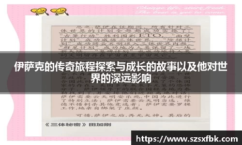 伊萨克的传奇旅程探索与成长的故事以及他对世界的深远影响