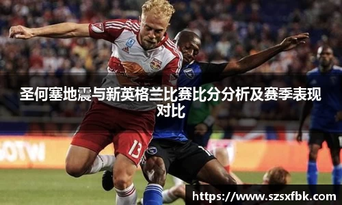圣何塞地震与新英格兰比赛比分分析及赛季表现对比