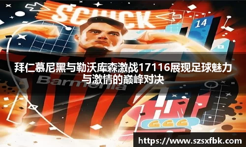 拜仁慕尼黑与勒沃库森激战17116展现足球魅力与激情的巅峰对决