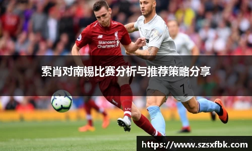 索肖对南锡比赛分析与推荐策略分享